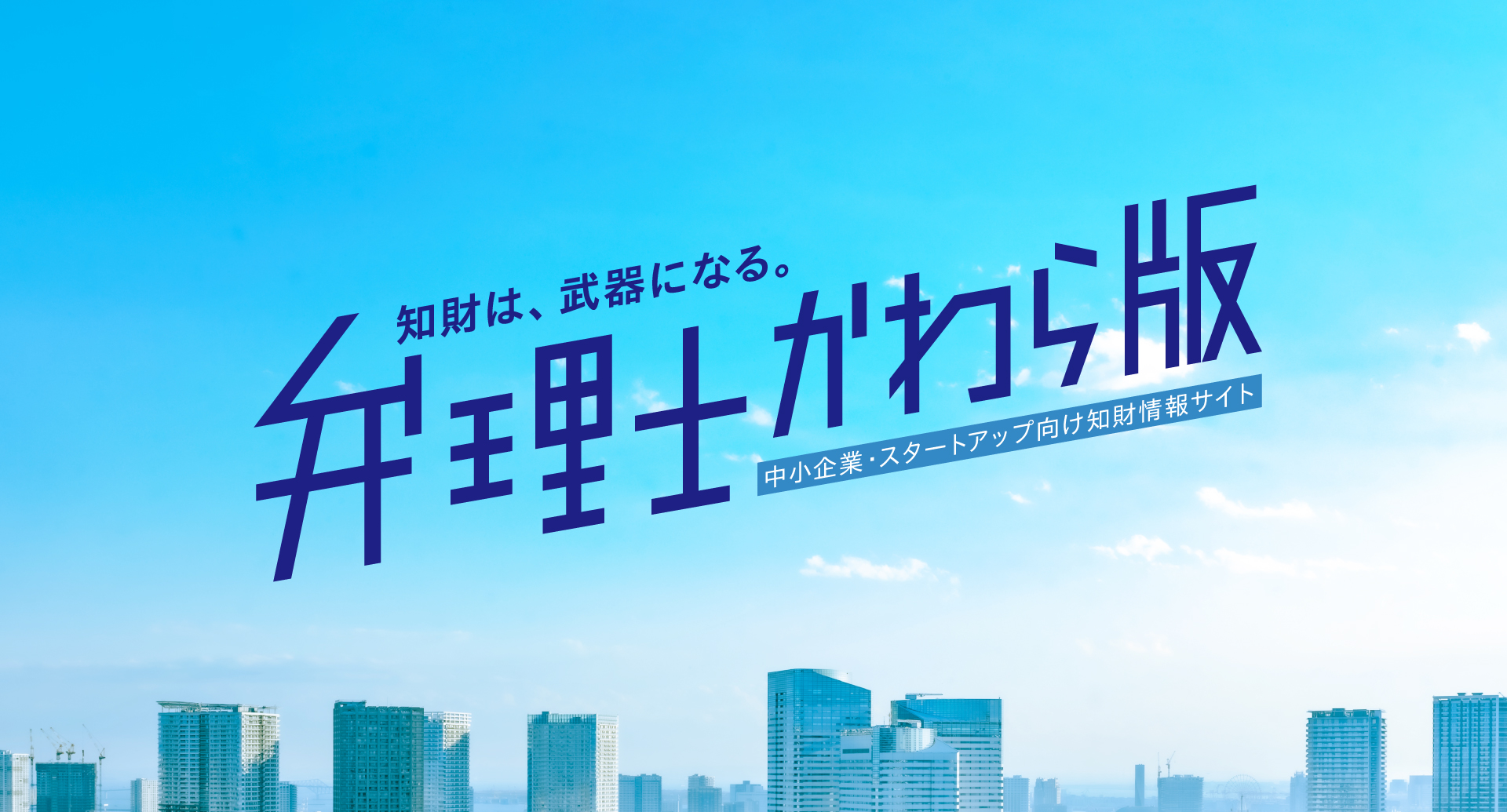 知財は、武器になる。弁理士かわら版　中小企業・スタートアップ向け知財情報サイト