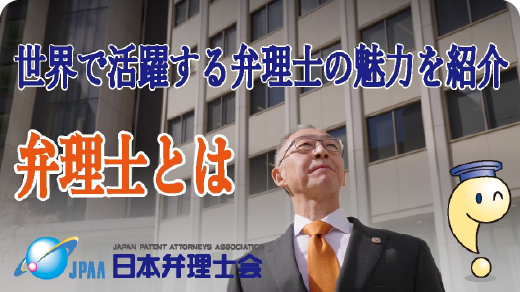 世界で活躍する弁理士の魅力を紹介